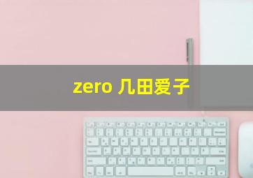 zero 几田爱子